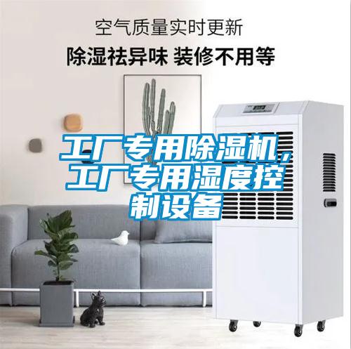 工廠專用除濕機(jī)，工廠專用濕度控制設(shè)備