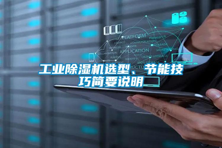 工業(yè)除濕機(jī)選型、節(jié)能技巧簡(jiǎn)要說(shuō)明