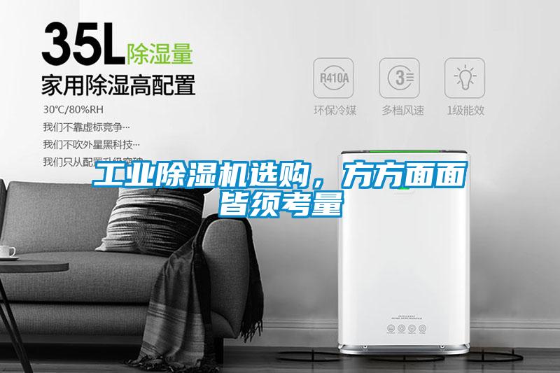 工業(yè)除濕機選購，方方面面皆須考量