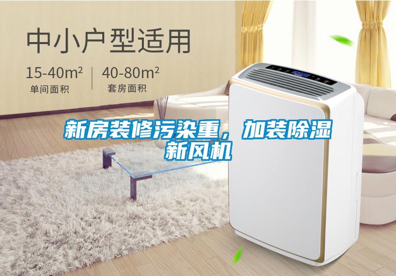 新房裝修污染重，加裝除濕新風(fēng)機(jī)