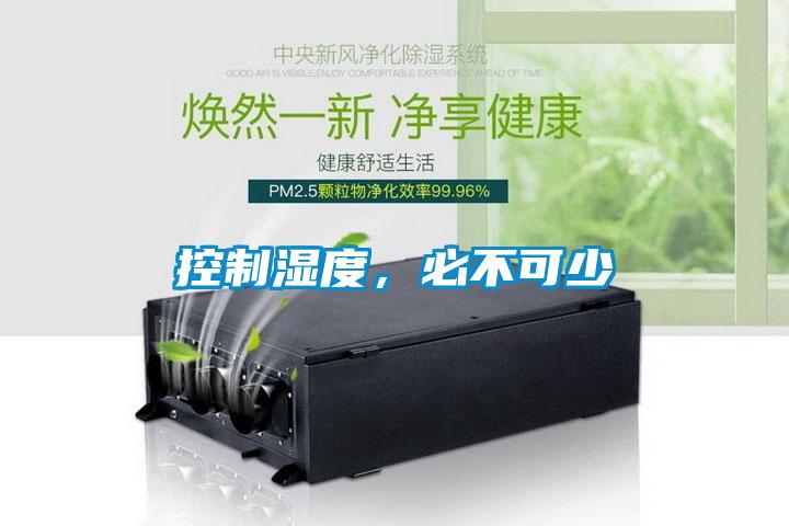 控制濕度，必不可少