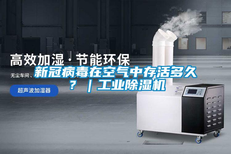 新冠病毒在空氣中存活多久？｜工業(yè)除濕機
