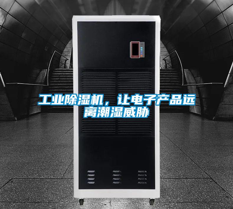 工業(yè)除濕機(jī)，讓電子產(chǎn)品遠(yuǎn)離潮濕威脅