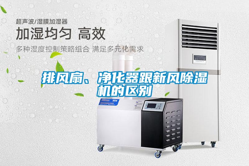 排風扇、凈化器跟新風除濕機的區(qū)別