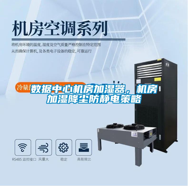 數(shù)據(jù)中心機(jī)房加濕器，機(jī)房加濕降塵防靜電策略