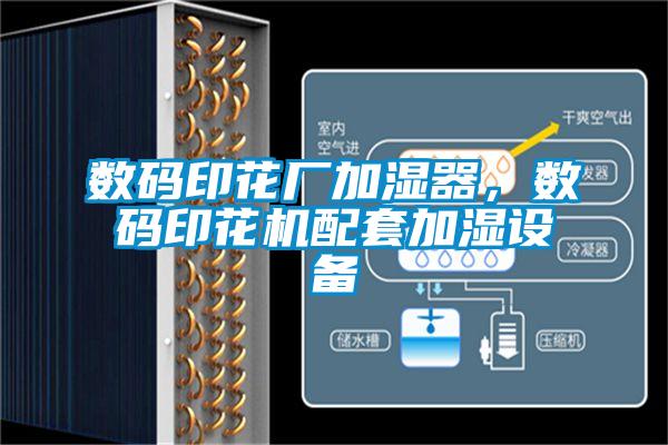 數(shù)碼印花廠加濕器，數(shù)碼印花機(jī)配套加濕設(shè)備