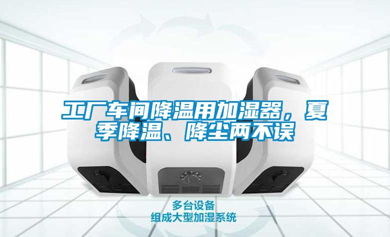 工廠車間降溫用加濕器，夏季降溫、降塵兩不誤