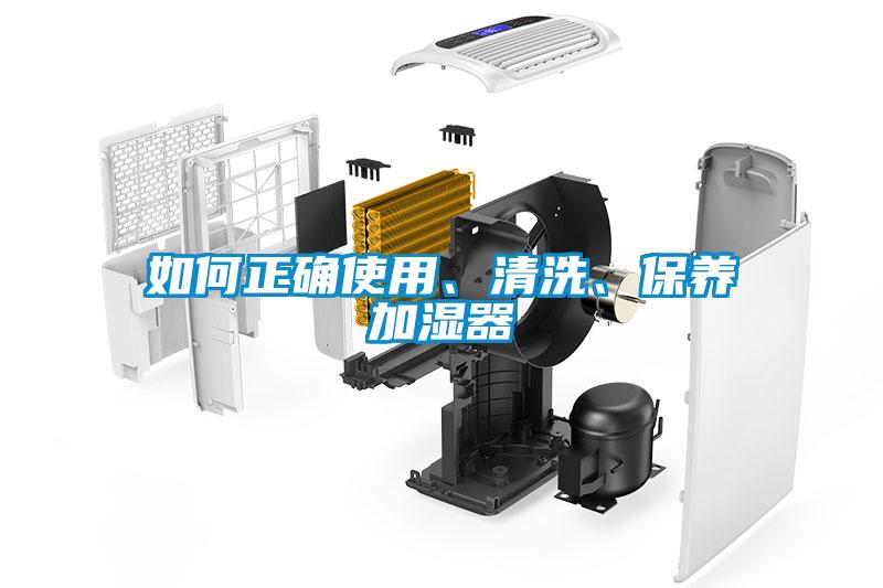 如何正確使用、清洗、保養(yǎng)加濕器