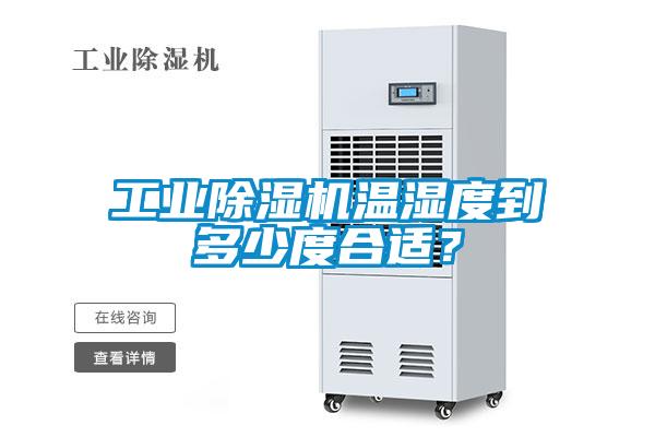 工業(yè)除濕機溫濕度到多少度合適？