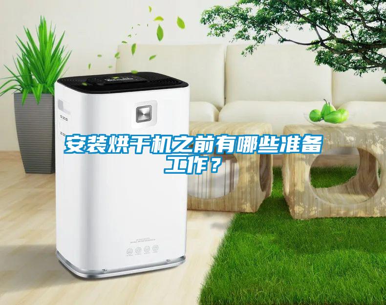 安裝烘干機(jī)之前有哪些準(zhǔn)備工作？