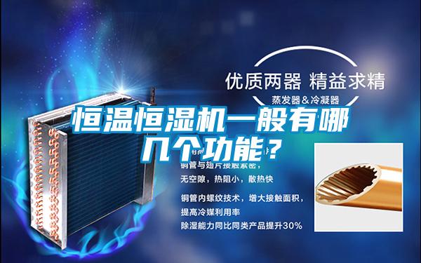 恒溫恒濕機(jī)一般有哪幾個(gè)功能？