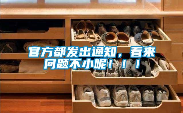 官方都發(fā)出通知，看來問題不小呢?。?！
