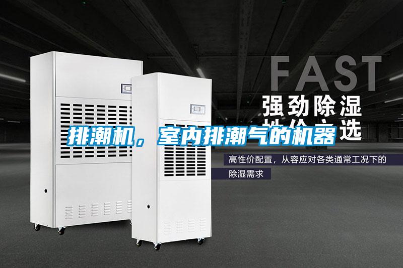 排潮機，室內(nèi)排潮氣的機器