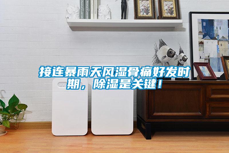 接連暴雨天風(fēng)濕骨痛好發(fā)時(shí)期，除濕是關(guān)鍵！
