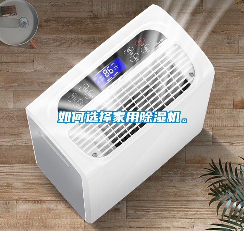 如何選擇家用除濕機。