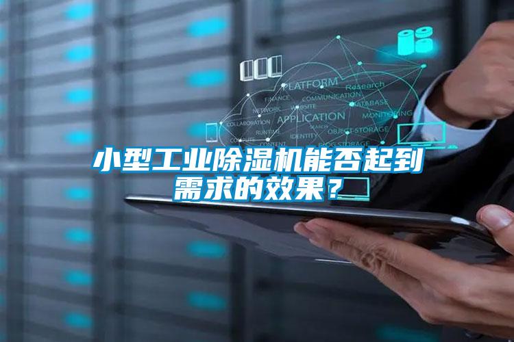 小型工業(yè)除濕機(jī)能否起到需求的效果？