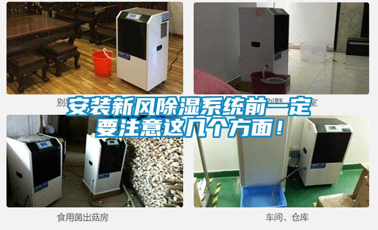 安裝新風除濕系統(tǒng)前一定要注意這幾個方面！