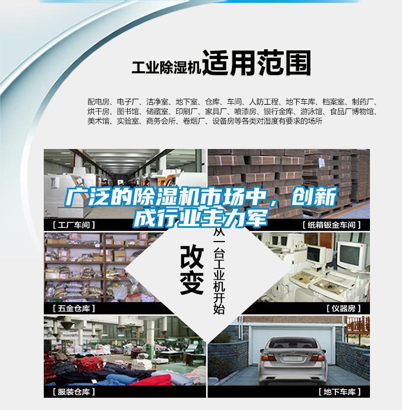 廣泛的除濕機市場中，創(chuàng)新成行業(yè)主力軍