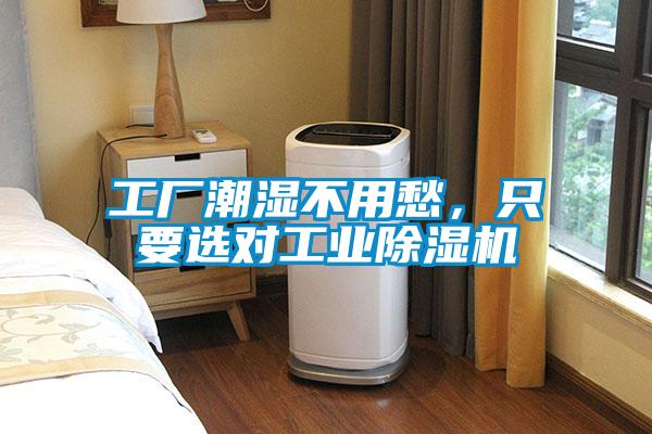工廠潮濕不用愁，只要選對工業(yè)除濕機