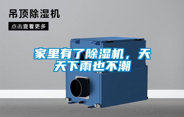 家里有了除濕機(jī)，天天下雨也不潮