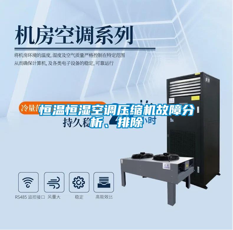 恒溫恒濕空調(diào)壓縮機(jī)故障分析、排除