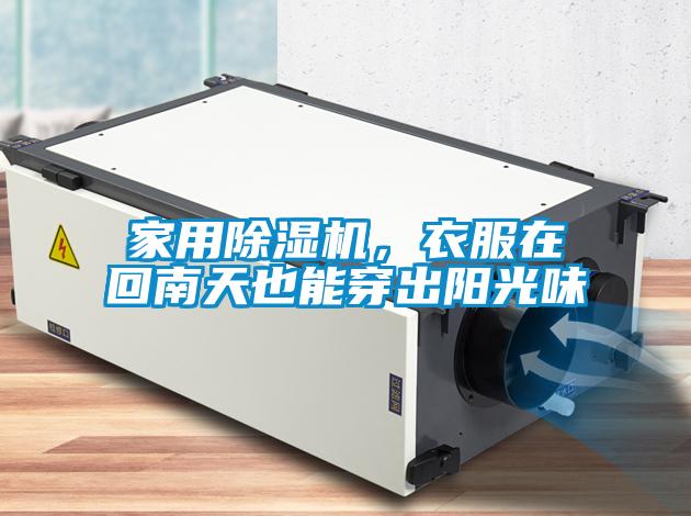 家用除濕機，衣服在回南天也能穿出陽光味