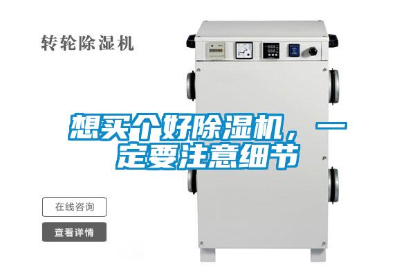 想買個好除濕機，一定要注意細節(jié)