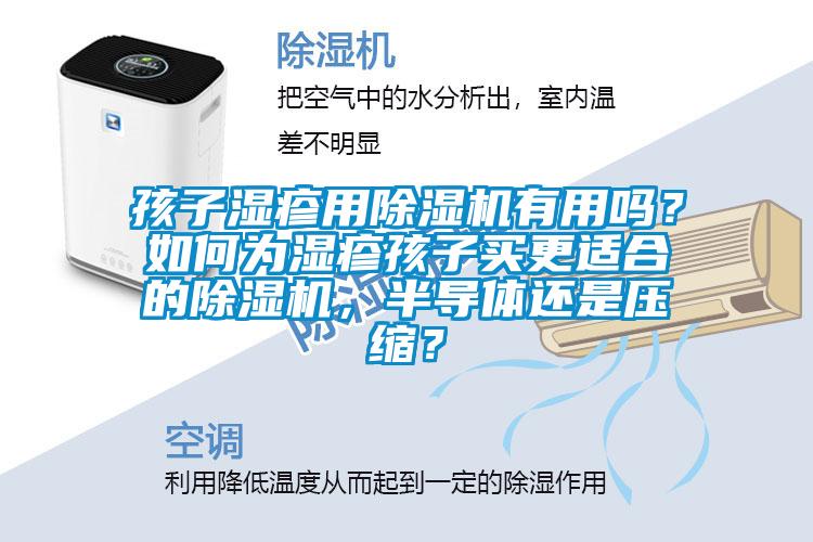 孩子濕疹用除濕機(jī)有用嗎？如何為濕疹孩子買(mǎi)更適合的除濕機(jī)，半導(dǎo)體還是壓縮？