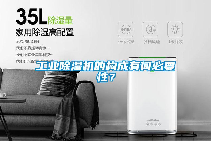 工業(yè)除濕機(jī)的構(gòu)成有何必要性？