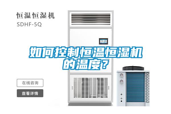 如何控制恒溫恒濕機的溫度？