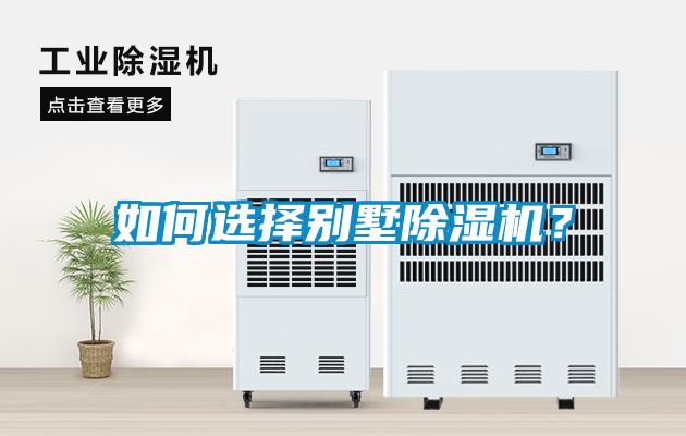 如何選擇別墅除濕機(jī)？