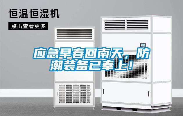 應(yīng)急早春回南天，防潮裝備已奉上！