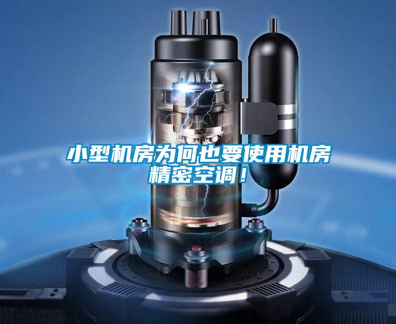 小型機(jī)房為何也要使用機(jī)房精密空調(diào)！