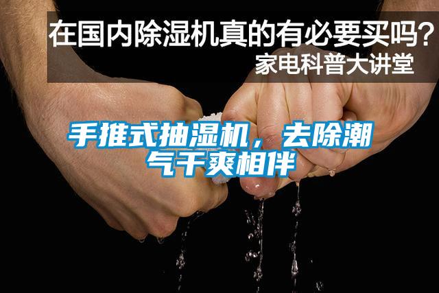 手推式抽濕機(jī)，去除潮氣干爽相伴