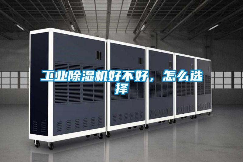 工業(yè)除濕機好不好，怎么選擇