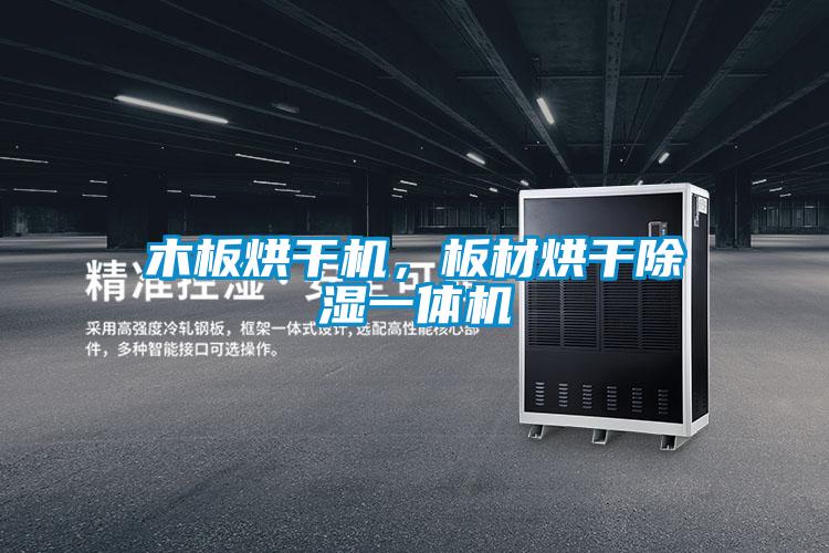 木板烘干機，板材烘干除濕一體機