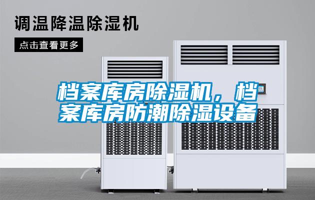 檔案庫(kù)房除濕機(jī)，檔案庫(kù)房防潮除濕設(shè)備