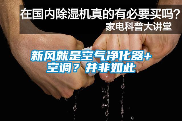 新風(fēng)就是空氣凈化器+空調(diào)？并非如此