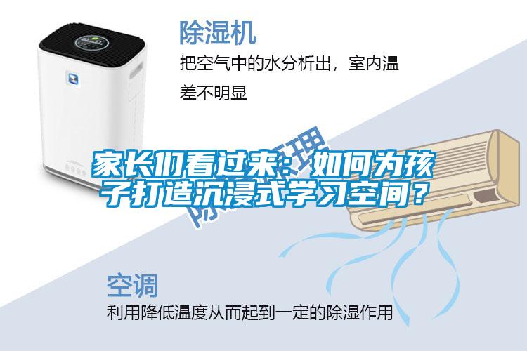 家長(zhǎng)們看過(guò)來(lái)：如何為孩子打造沉浸式學(xué)習(xí)空間？