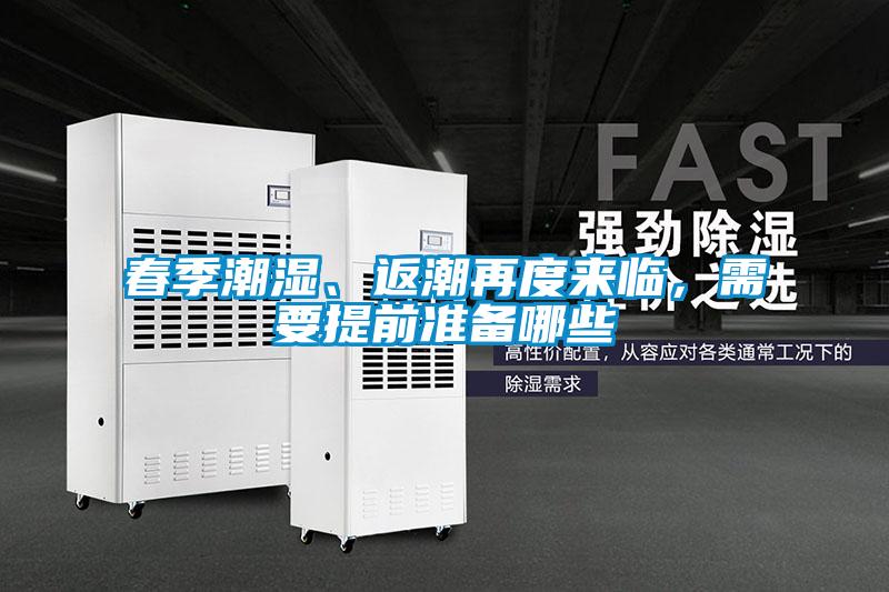 春季潮濕、返潮再度來臨，需要提前準(zhǔn)備哪些