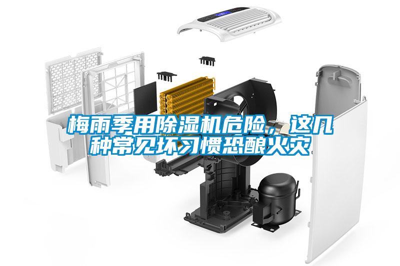 梅雨季用除濕機(jī)危險(xiǎn)，這幾種常見壞習(xí)慣恐釀火災(zāi)