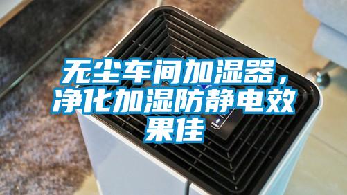 無塵車間加濕器，凈化加濕防靜電效果佳