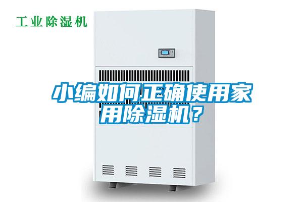小編如何正確使用家用除濕機(jī)？