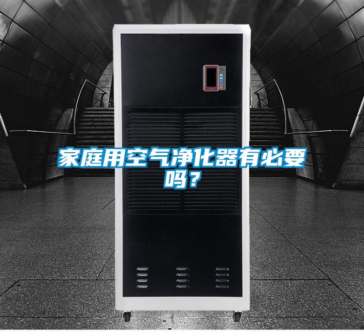 家庭用空氣凈化器有必要嗎？