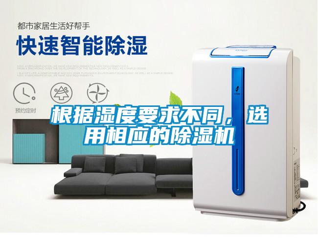 根據(jù)濕度要求不同，選用相應(yīng)的除濕機(jī)