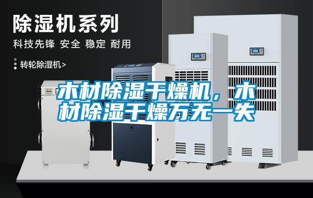 木材除濕干燥機，木材除濕干燥萬無一失
