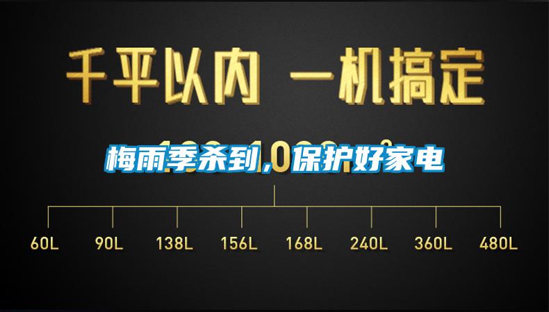 梅雨季殺到，保護好家電
