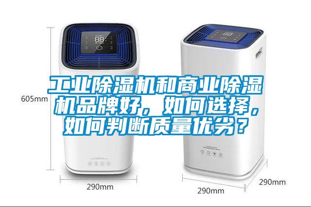 工業(yè)除濕機(jī)和商業(yè)除濕機(jī)品牌好，如何選擇，如何判斷質(zhì)量優(yōu)劣？