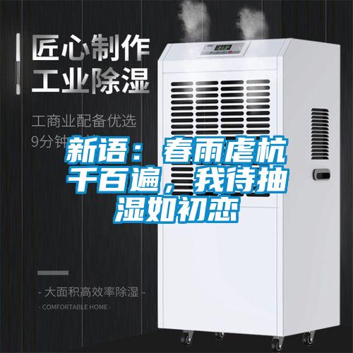 新語(yǔ)：春雨虐杭千百遍，我待抽濕如初戀