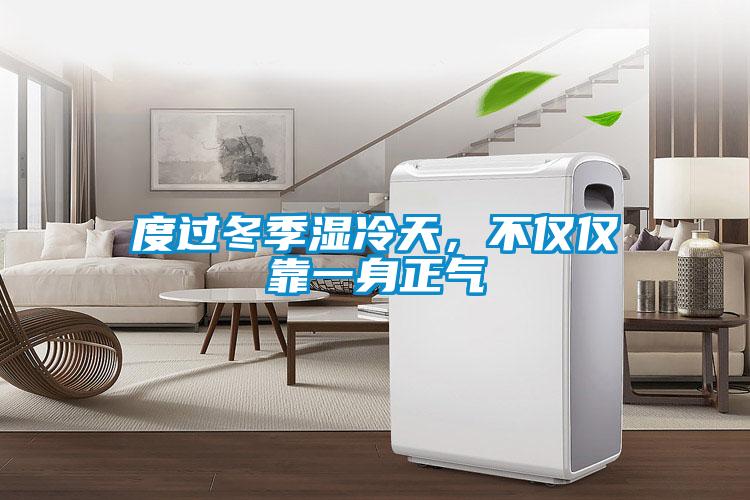 度過(guò)冬季濕冷天，不僅僅靠一身正氣